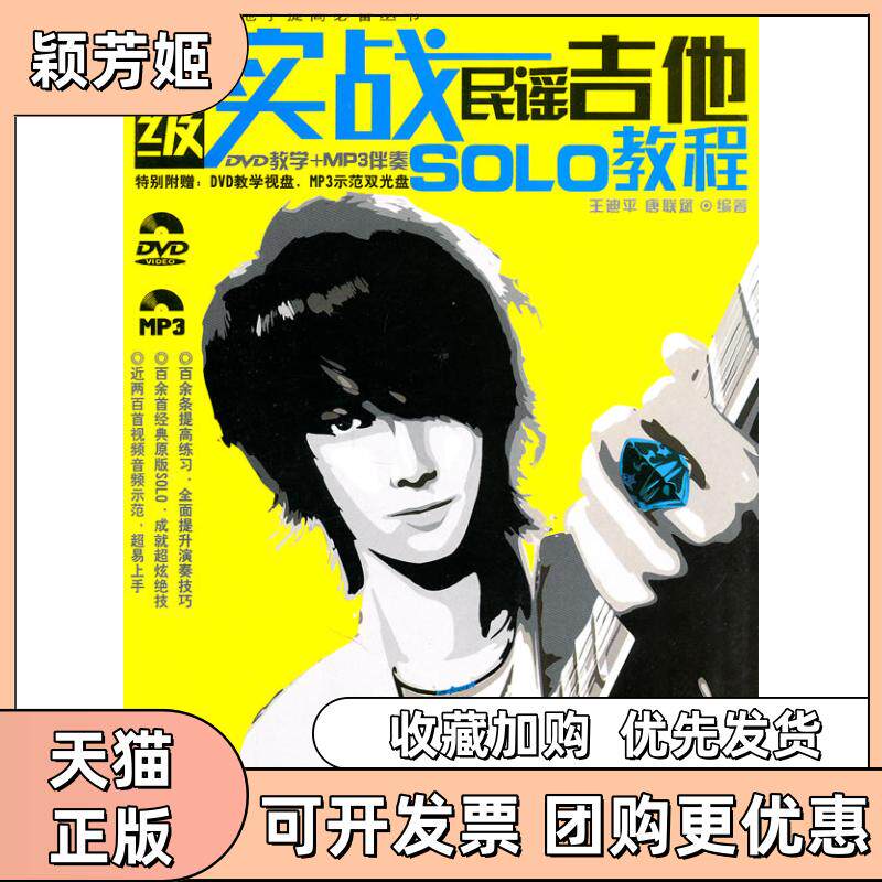 【正版书包邮】实战民谣吉他SOLO教程附教学DVDMP3伴奏王迪平唐联斌湖南文艺出版社