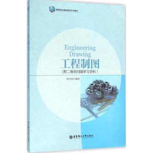 正版 扫描学习资料林大钧华东理工大学出版 书 工程制图：附二维码 社 包邮