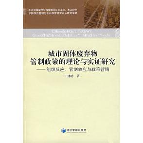 【正版书包邮】城市固体废弃物管制政策的理论与实研究组织反应管制效应与政策营销王建明经济管理出版社