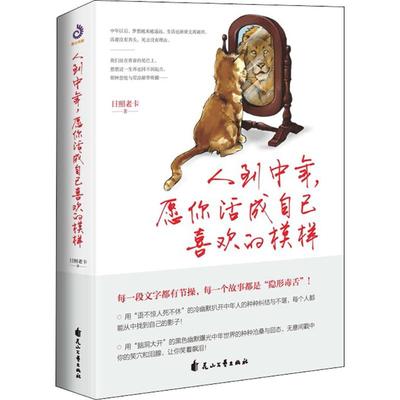 【正版书包邮】人到中年愿你活成自己喜欢的模样日照老卡花山文艺出版社有限责任公司