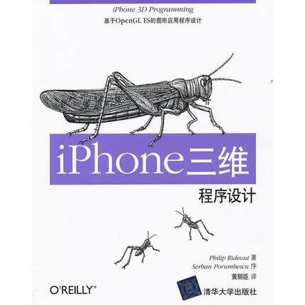 【正版书包邮】iPhone三维程序设计基于OpenGLES的图形应用程序设计PhilipRideout清华大学出版社