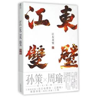 【正版书包邮】江东双璧非天夜翔云南美术出版社