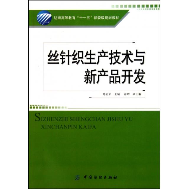 【正版书包邮】丝针织生产技术与新产品开发纺织高等教育十一五部委级规划教材陈慰来中国纺织