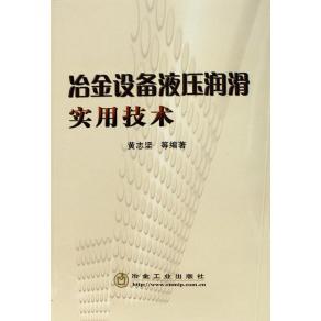 包郵 正版 書 社 冶金設(shè)備液壓潤(rùn)滑實(shí)用技術(shù)黃志堅(jiān)冶金工業(yè)出版