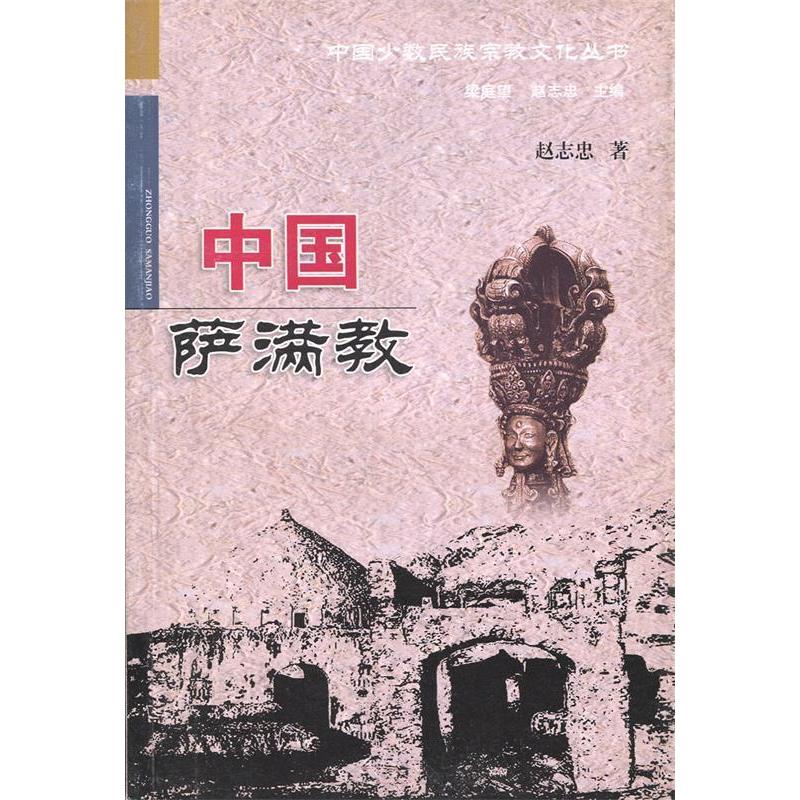 【正版书包邮】中国萨满教/中国少数民族宗教文化丛书赵志忠青海人民出版社