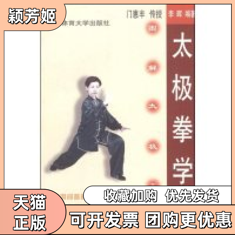 【正版书包邮】太极拳学堂图解太极十三式李晖门惠丰北京体育大学出版社
