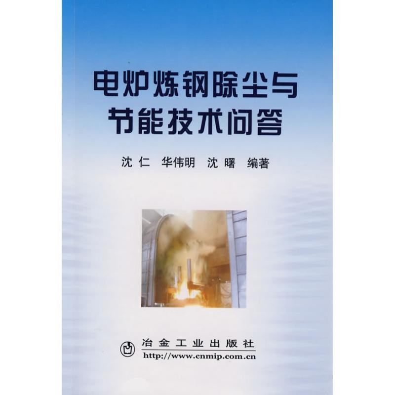 【正版书包邮】电炉炼钢除尘与节能技术问答沈仁冶金工业出版社