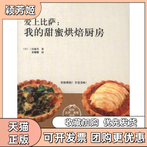 【正版书包邮】爱上比萨我的甜蜜烘焙厨房三宅郁美崔珊珊浙江科学技术出版社