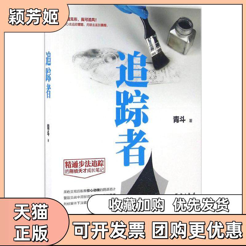 【正版书包邮】追踪者青斗群言出版社