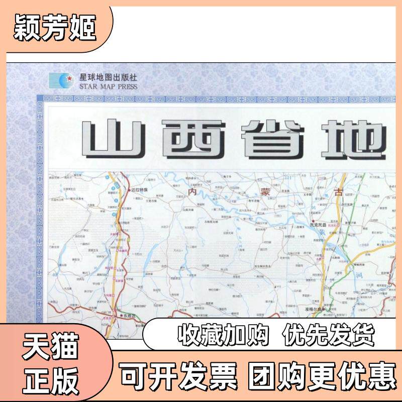 【正版书包邮】山西省地图1700000星球新版者何慧星球地图