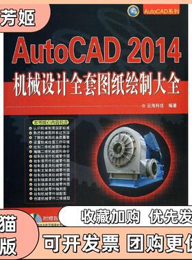 【正版书包邮】AutoCAD2014机械设计全套图纸绘制大全云海科技机械工业出版社