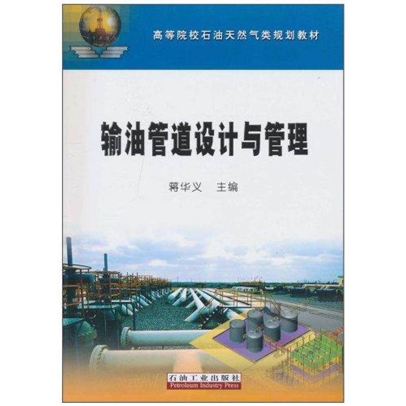 【正版书包邮】输油管道设计与管理蒋华义石油工业出版社