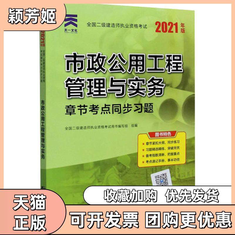 【正版书包邮】全国二级建造师执业资格章节考点同步习题市政公用工程管理与实务2021年版全国二级建造师执业资格用书写组,书籍/杂志/报纸,全国二级建造师考试,淘宝优惠券,粉丝福利购,淘宝优惠卷