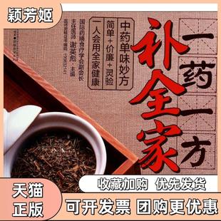 【正版书包邮】一药一方补全家健康爱家系列谢英彪|汉竹江苏科技