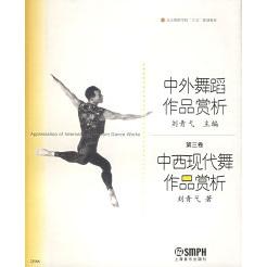 【正版书包邮】中外舞蹈作品赏析（第三卷）：中西现代舞作品赏析——北京舞蹈学院“十五”规划教材刘青弋上海音乐出版社
