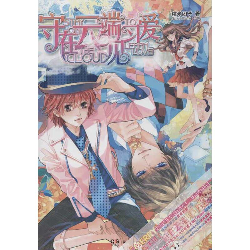 【正版书包邮】守在云端见习爱糯米团子湖南文艺出版社