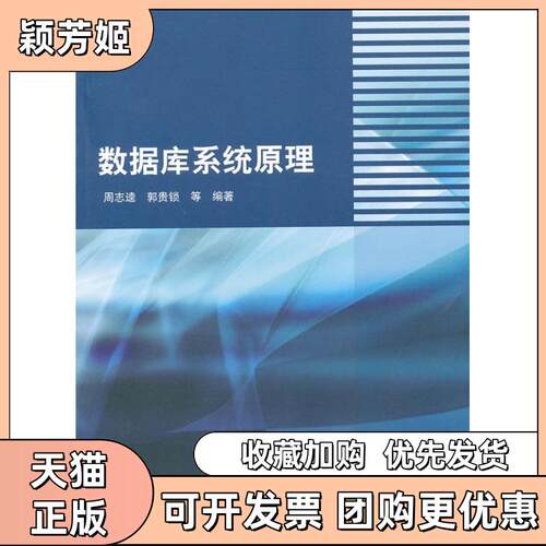【正版书包邮】数据库系统原理周志逵郭贵锁清华大学出版社