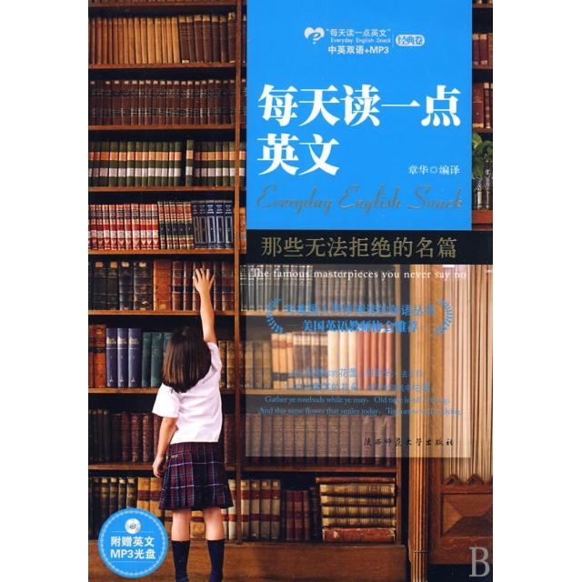 【正版书包邮】那些无法拒绝的名篇附光盘经典卷每天读一点英文章华陕西师大