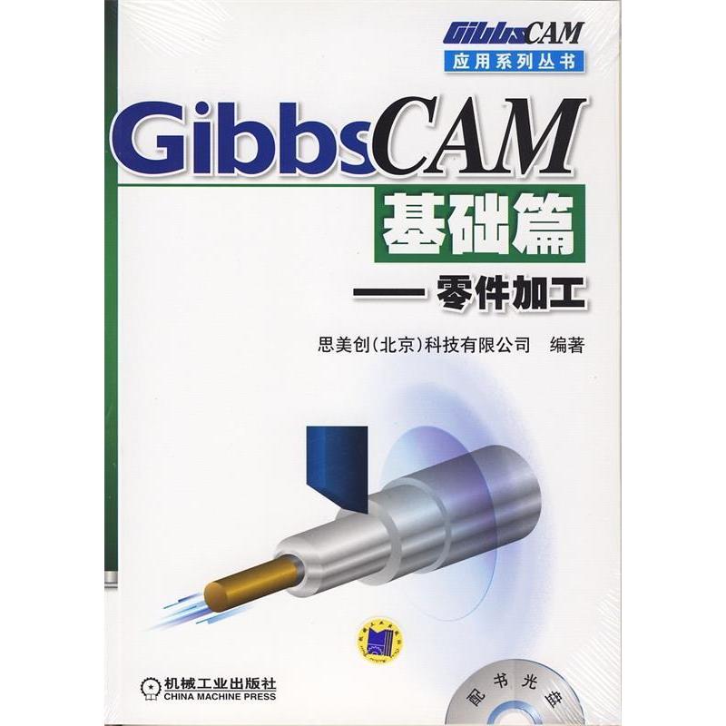 【正版书包邮】GibbsCAM基础篇零件加工含配书光盘栾合俊机械工业出版社