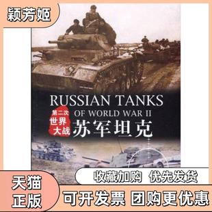 【正版书包邮】第二次世界大战苏军蒂姆比恩中国市场出版社