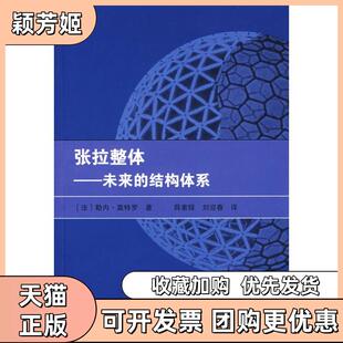 【正版书包邮】张拉整体未来的结构体系莫特罗中国建筑工业出版社