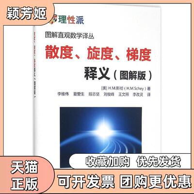 【正版书包邮】散度旋度梯度释义图解版HM斯彻李维伟夏爱生段志坚机械工业出版社