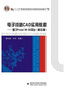 【正版书包邮】电子线路CAD实用教程基于PROTEL99SE平台潘永雄西安电子科技大学出版社