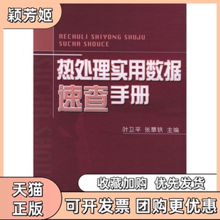 【正版书包邮】热处理实用数据速查手册叶卫平机械工业出版社