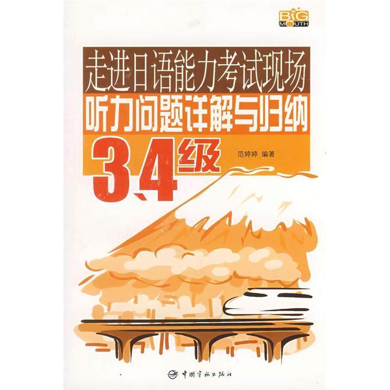 【正版书包邮】走进日语能力现场听力问题详解与归纳34级附光盘范婷婷中国宇航出版社