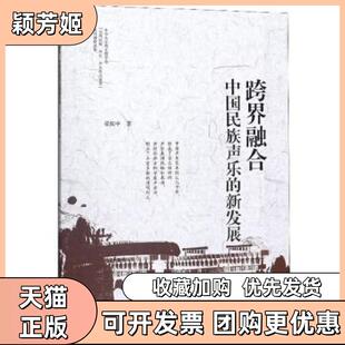 【正版书包邮】跨界融合中国民族声乐的新发展梁振中著吉林人民出版社