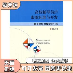 【正版书包邮】高校辅导员的素质标准与开发基于胜任力模型的分析霍晓丹北京大学出版社