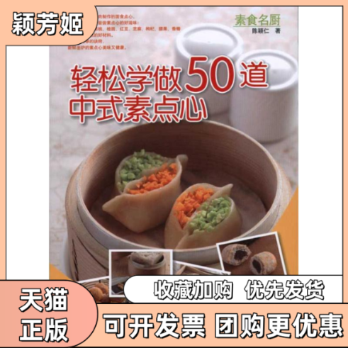 【正版书包邮】轻松学做50道中式素点心陈颖仁河南科学技术出版社