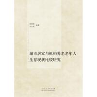 【正版書包郵】城市居家與機(jī)構(gòu)養(yǎng)老老年人生存現(xiàn)狀比較研究林明鮮劉永策山東人民出版社