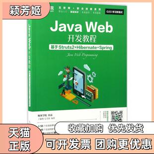【正版书包邮】JavaWeb开发教程基于Struts2HibernateSpring丁毓峰人民邮电出版社