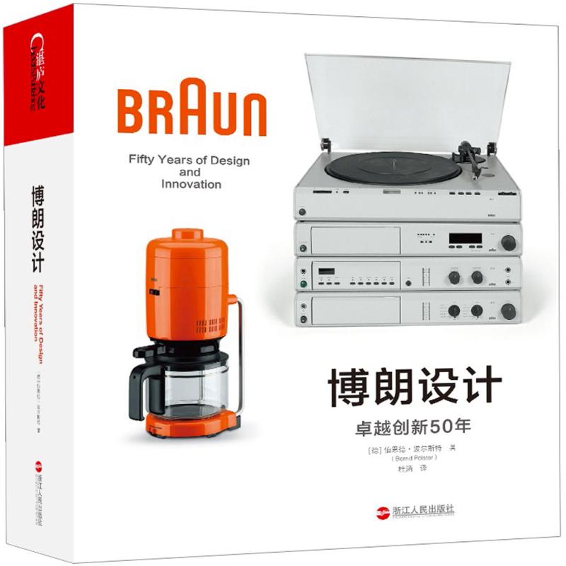 【正版书包邮】博朗设计(德)伯恩德·波尔斯特(Bernd Polster) 著；杜涵 译浙江人民出版社
