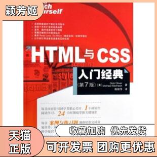 【正版书包邮】HTML与CSS入门经典第7版奥利弗人民邮电出版社