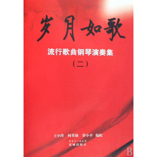 【正版书包邮】岁月如歌附光盘流行歌曲钢琴演奏集2王小玲何英敏罗小平花城
