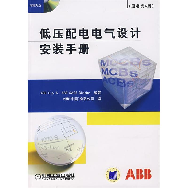 【正版书包邮】低压配电电气设计安装手意大利ABB S.p.A.ABB SACE Division机械工业出版社