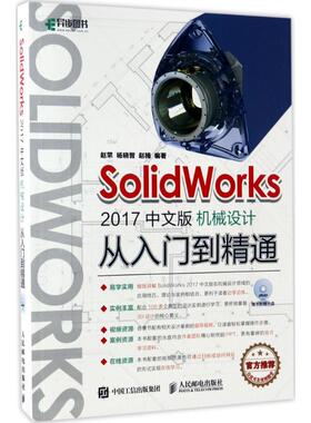 【正版书包邮】SolidWorks2017中文版机械设计从入门到精通赵罘杨晓晋赵楠人民邮电出版社