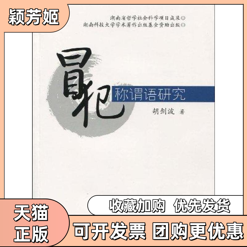 【正版书包邮】冒犯称谓语研究胡剑波上海交通大学出版社
