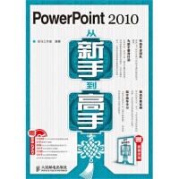 【正版书包邮】PowerPoint2010从新手高龙马工作室人民邮电出版社