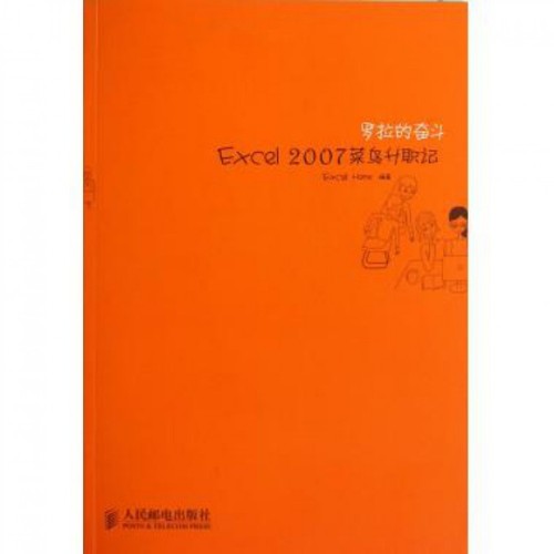 【正版书包邮】罗拉的奋斗Excel2007菜鸟升职记ExcelHome人民邮电