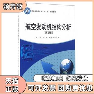 【正版书包邮】航空发动机结构分析第2版赵明邓明刘长福西北工业大学出版社