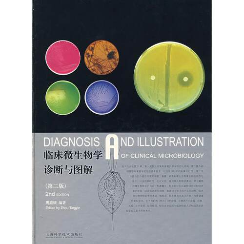 【正版书包邮】临床微生物学诊断与图解第二版周庭银上海科学技术出版社