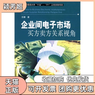 【正版书包邮】企业间电子市场买方卖方关系视角王珊机械工业出版社