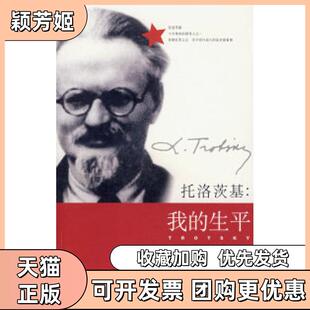 【正版书包邮】托洛茨基我的生平托洛茨基娟玉上海人民出版社
