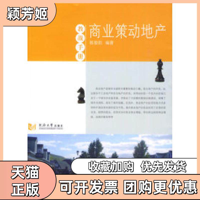 【正版书包邮】商业策动地产陈骏凯同济大学出版社