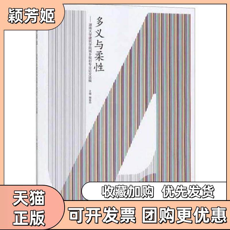 【正版书包邮】多义与柔湖南大学建筑学院城乡规划专业选编魏春雨湖南大学出版社