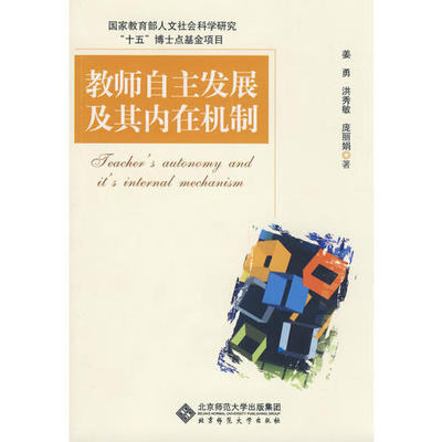 【正版书包邮】教师自主发展及其内在机制姜勇洪秀敏庞北京师范大学出版社