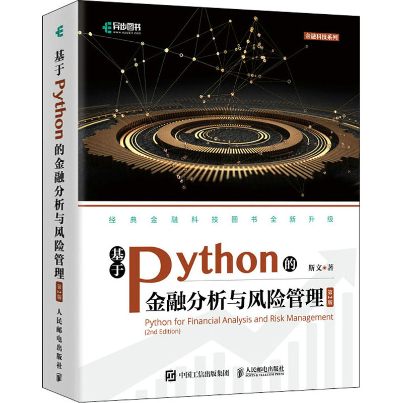 【正版书包邮】基于Python的金融分析与风险管理 第2版斯文 著人民邮电出版社